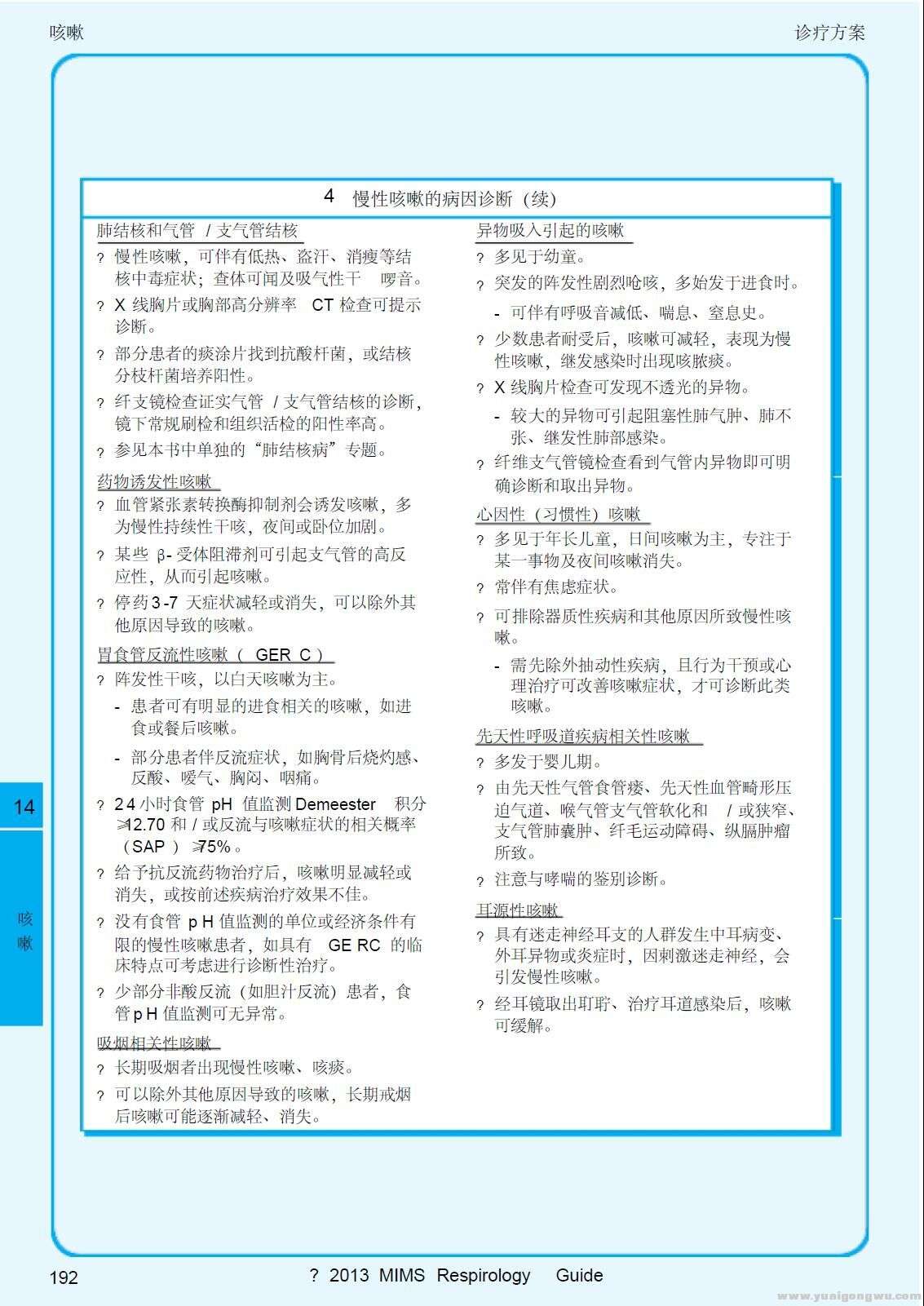 2013呼吸系统疾病指南 咳嗽9-慢性咳嗽的病因诊断（续）.jpg