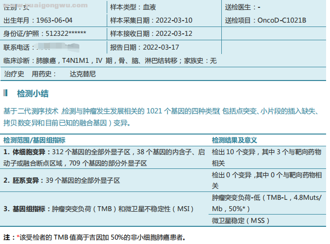 达可替尼靶向11个月后基因检测